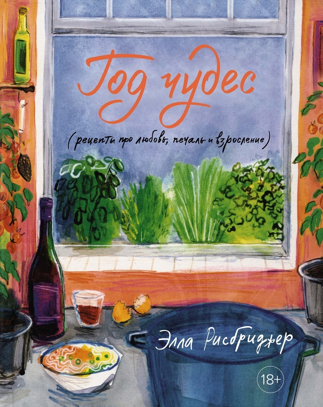 Обложка книги «Год чудес (рецепты про любовь, печаль и взросление)»