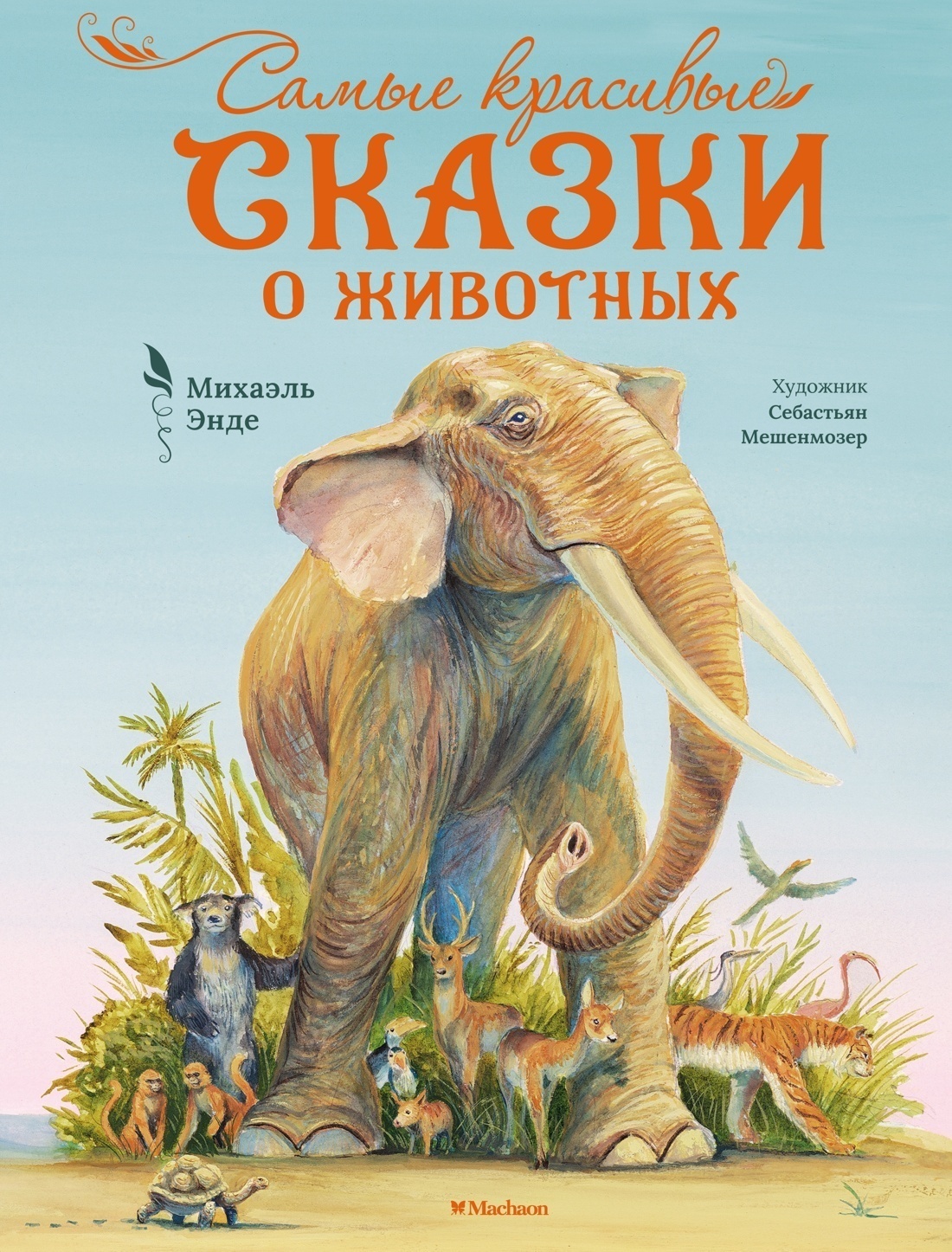 Обложка книги «Самые красивые сказки о животных»