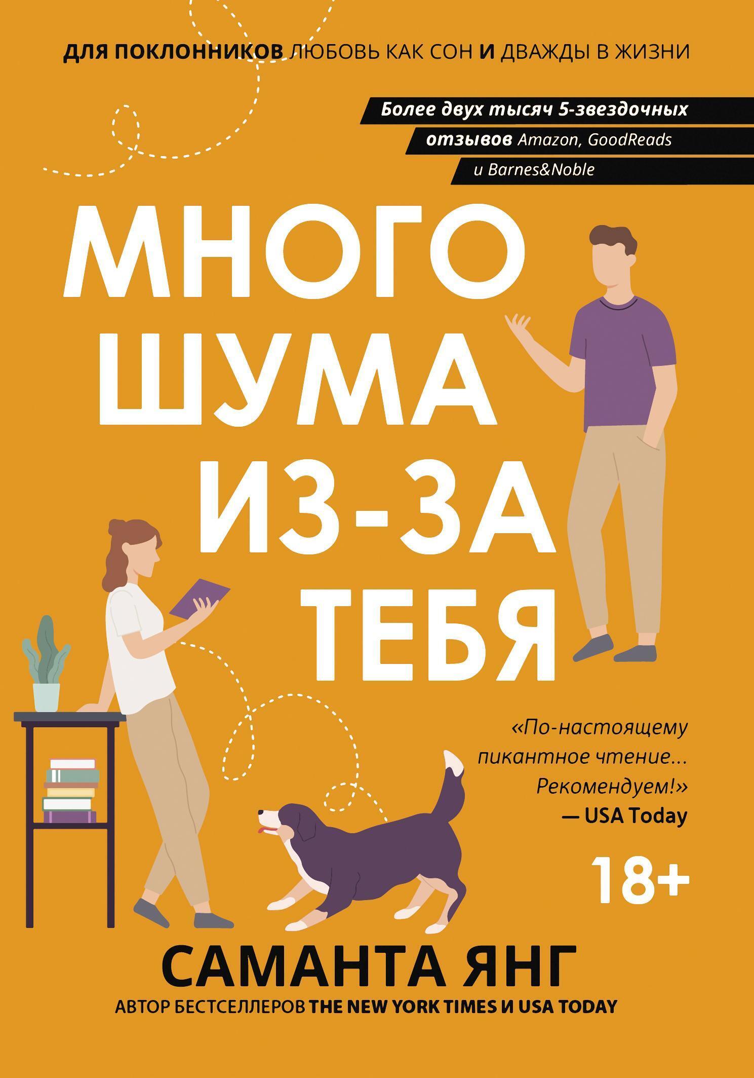 Обложка книги «Много шума из-за тебя»