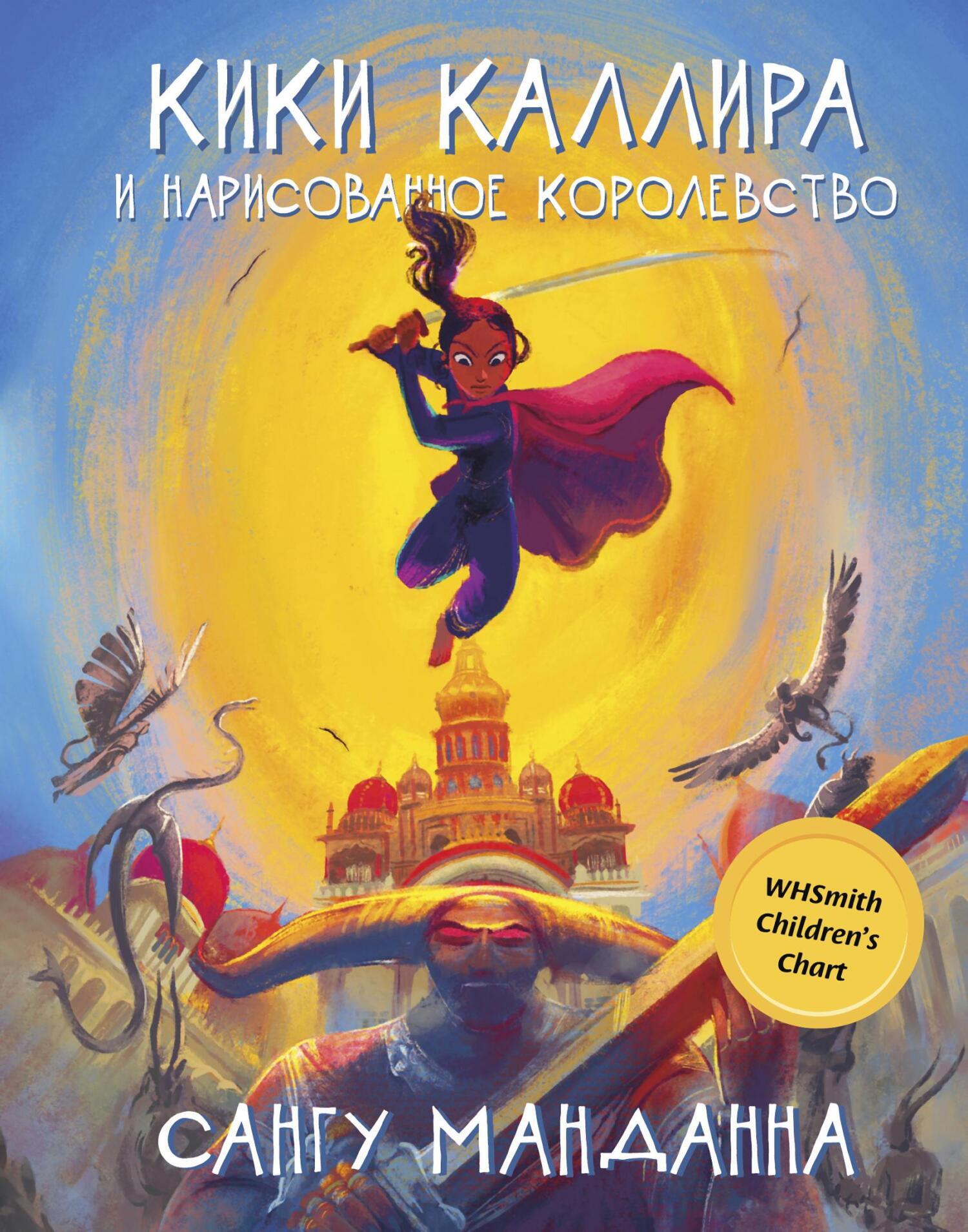 Обложка книги «Кики Каллира и нарисованное королевство»