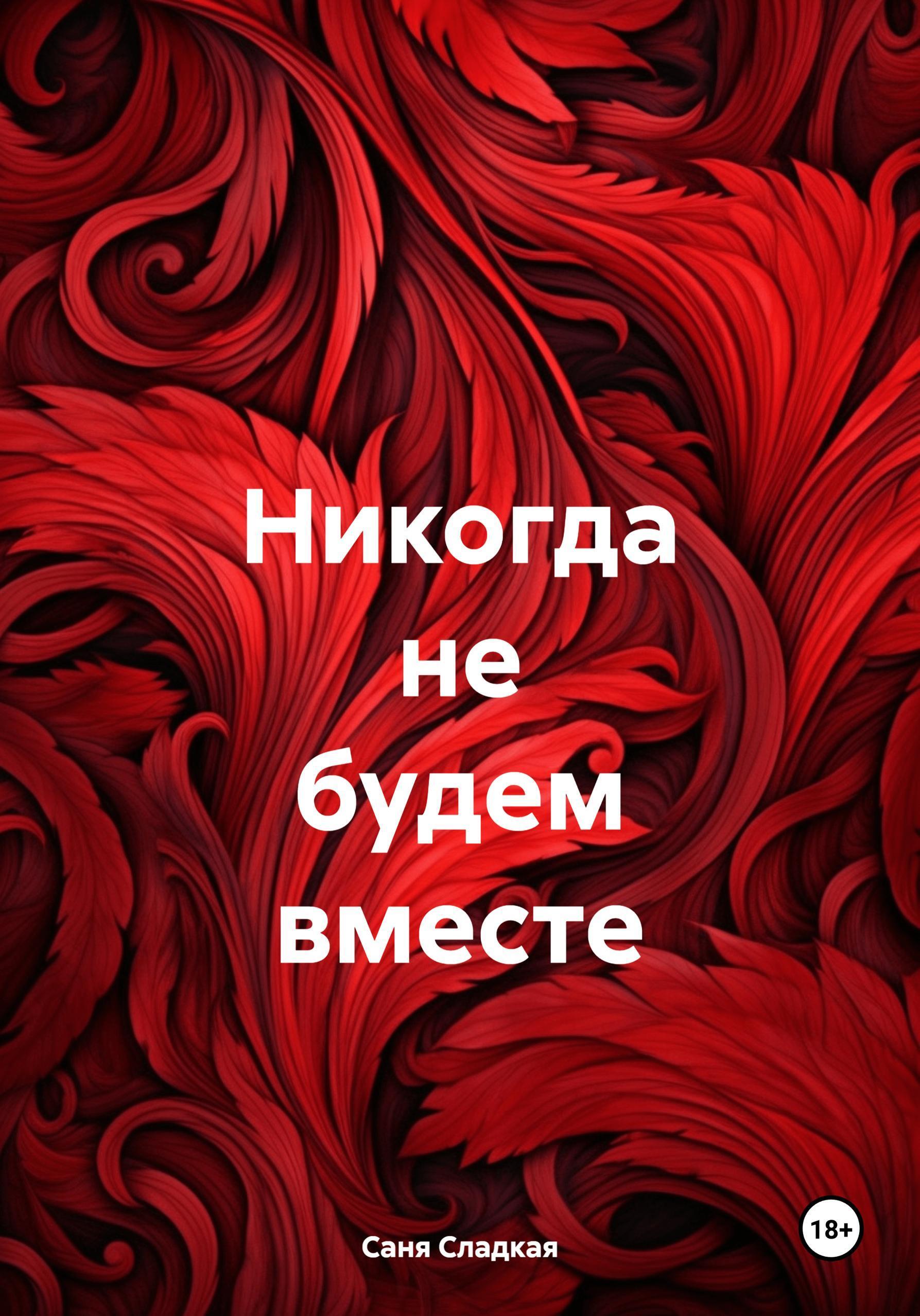 Обложка книги «Никогда не будем вместе»