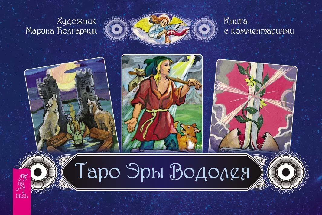 Обложка книги «Таро Эры Водолея»