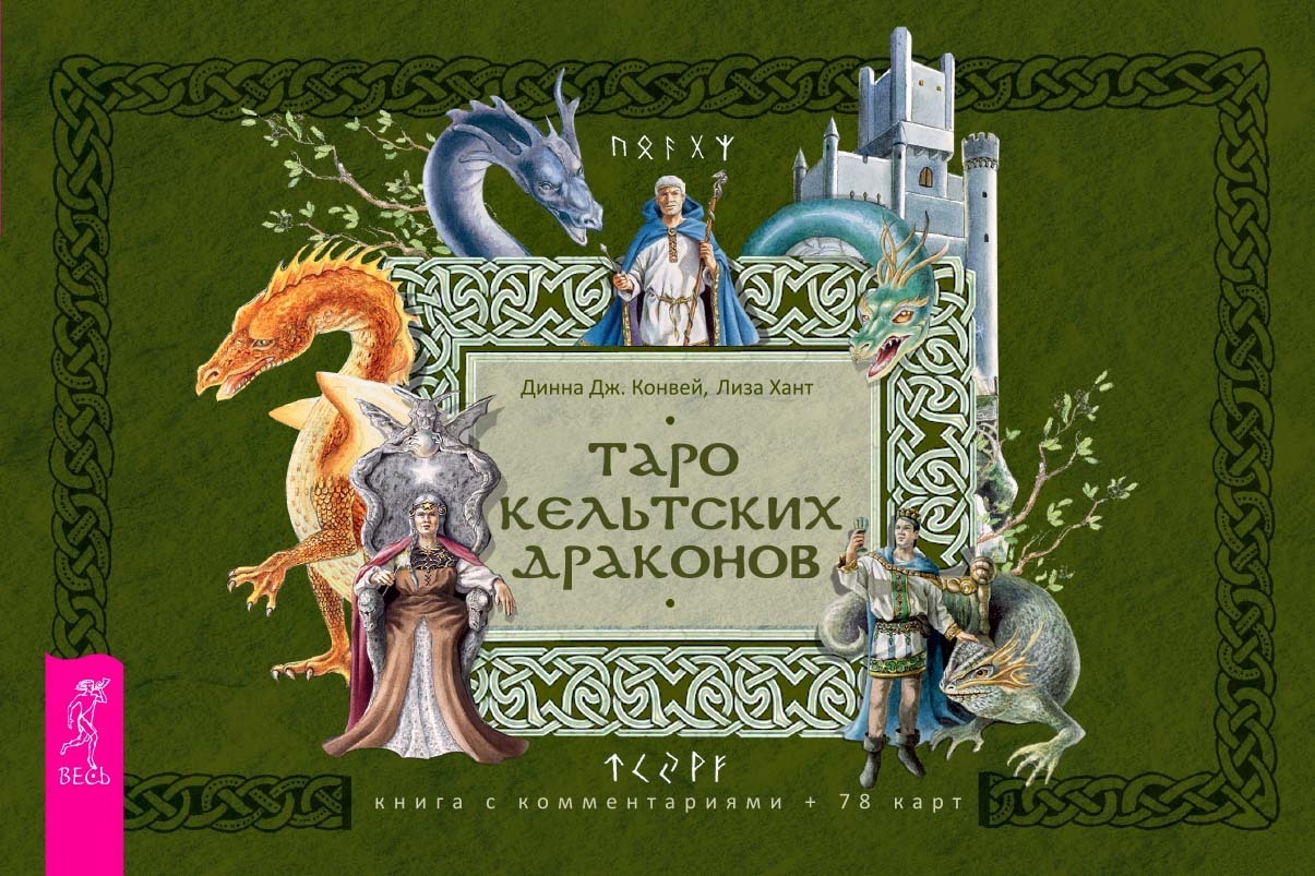 Обложка книги «Таро кельтских драконов»