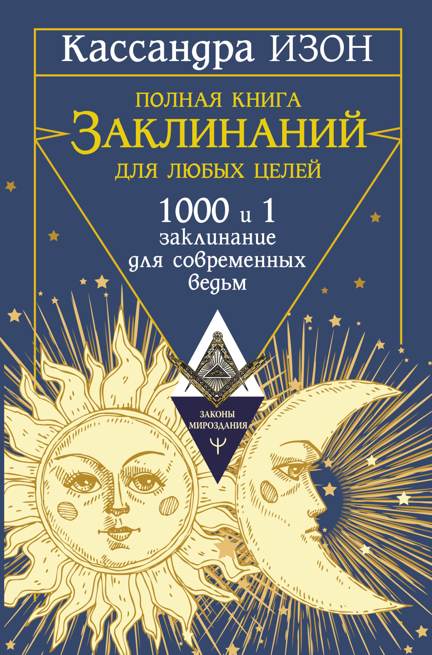 Обложка книги «Полная книга заклинаний для любых целей. 1000 и 1 заклинание для современных ведьм»