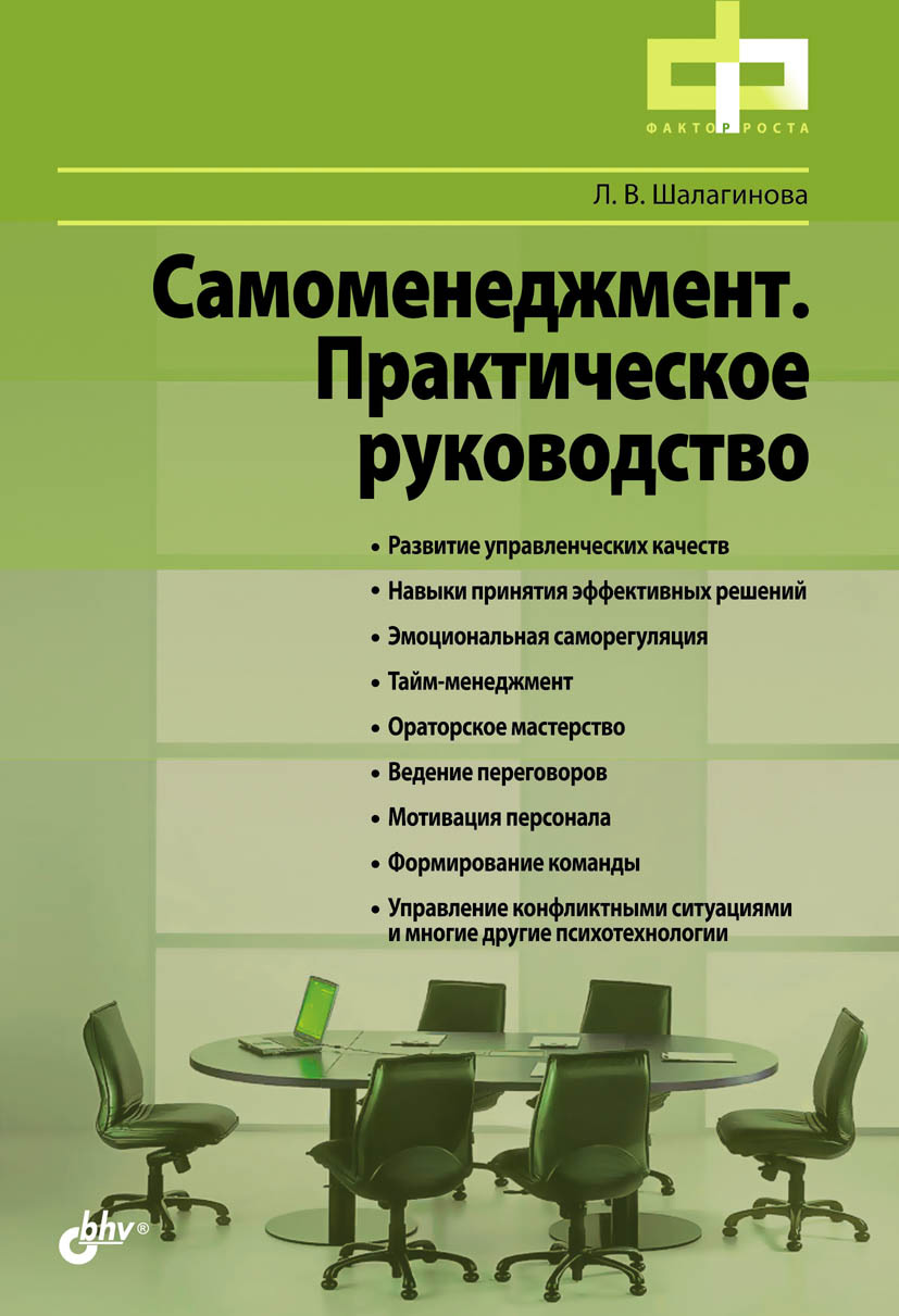 Обложка книги «Самоменеджмент. Практическое руководство»