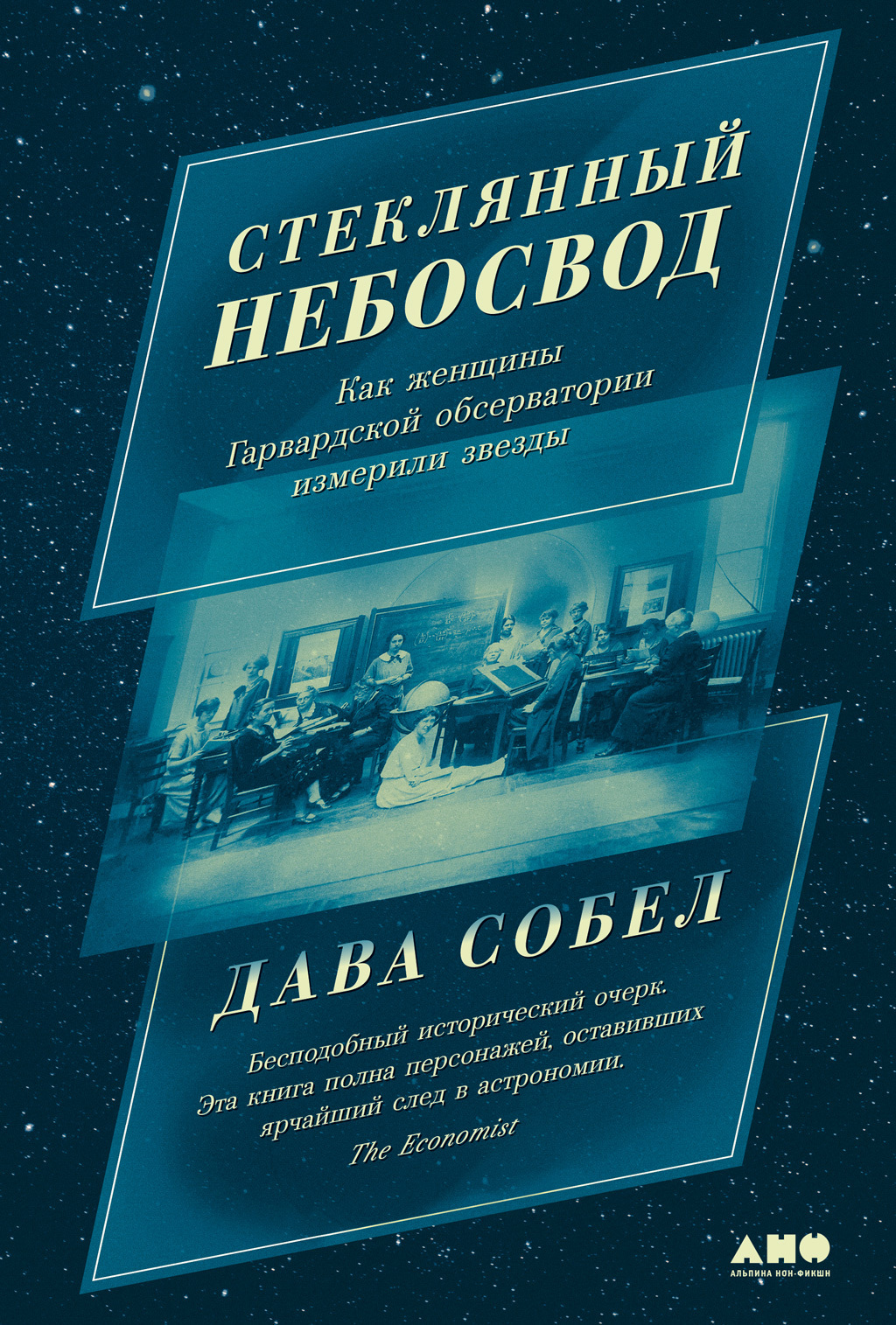 Обложка книги «Стеклянный небосвод: Как женщины Гарвардской обсерватории измерили звезды»