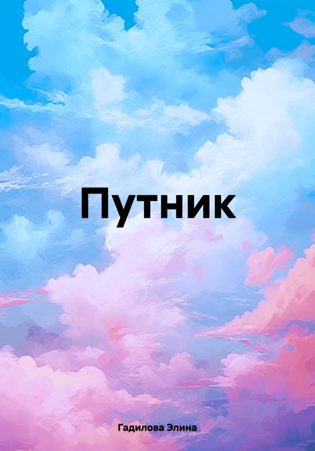 Обложка книги «Путник»