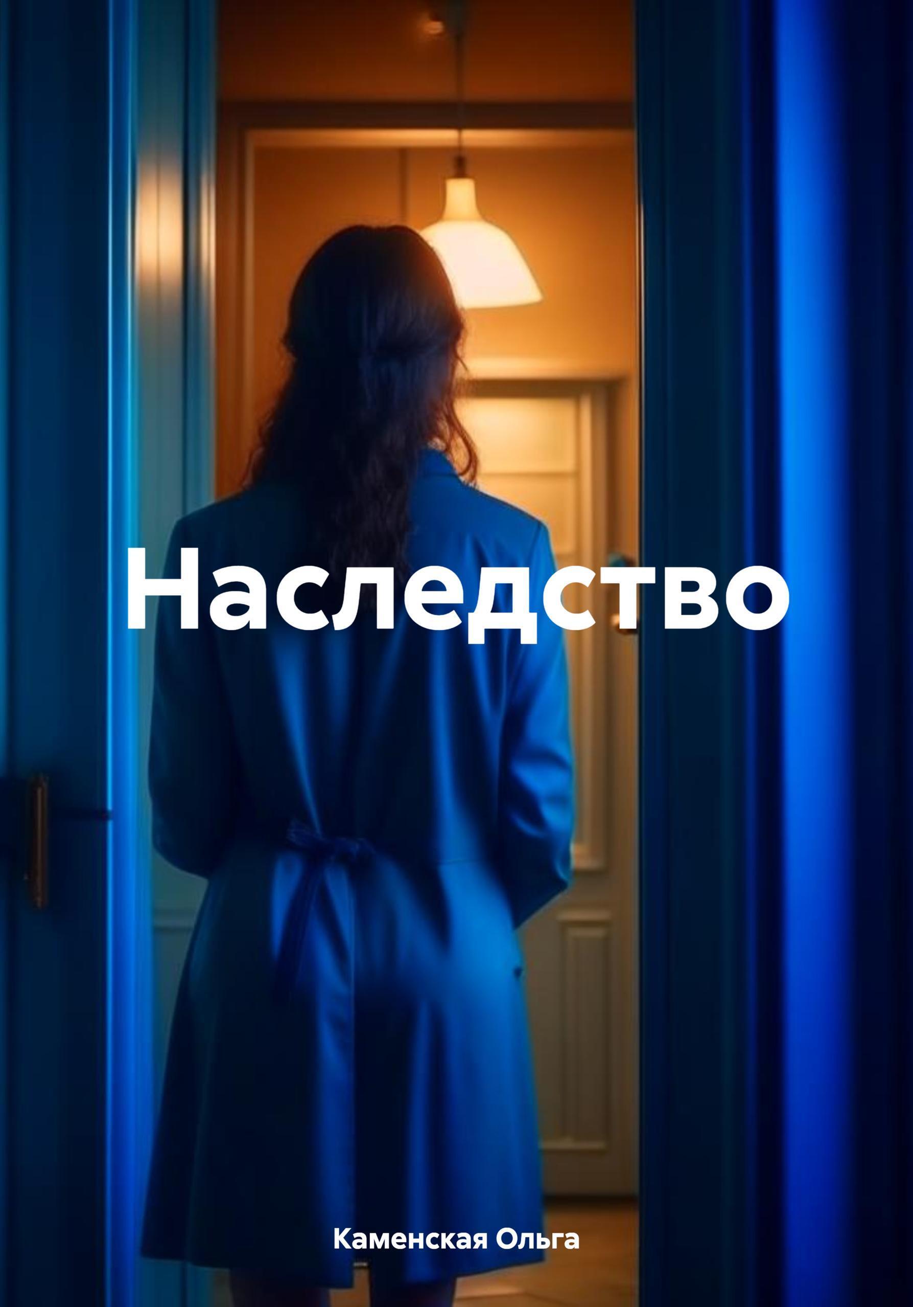 Обложка книги «Наследство»