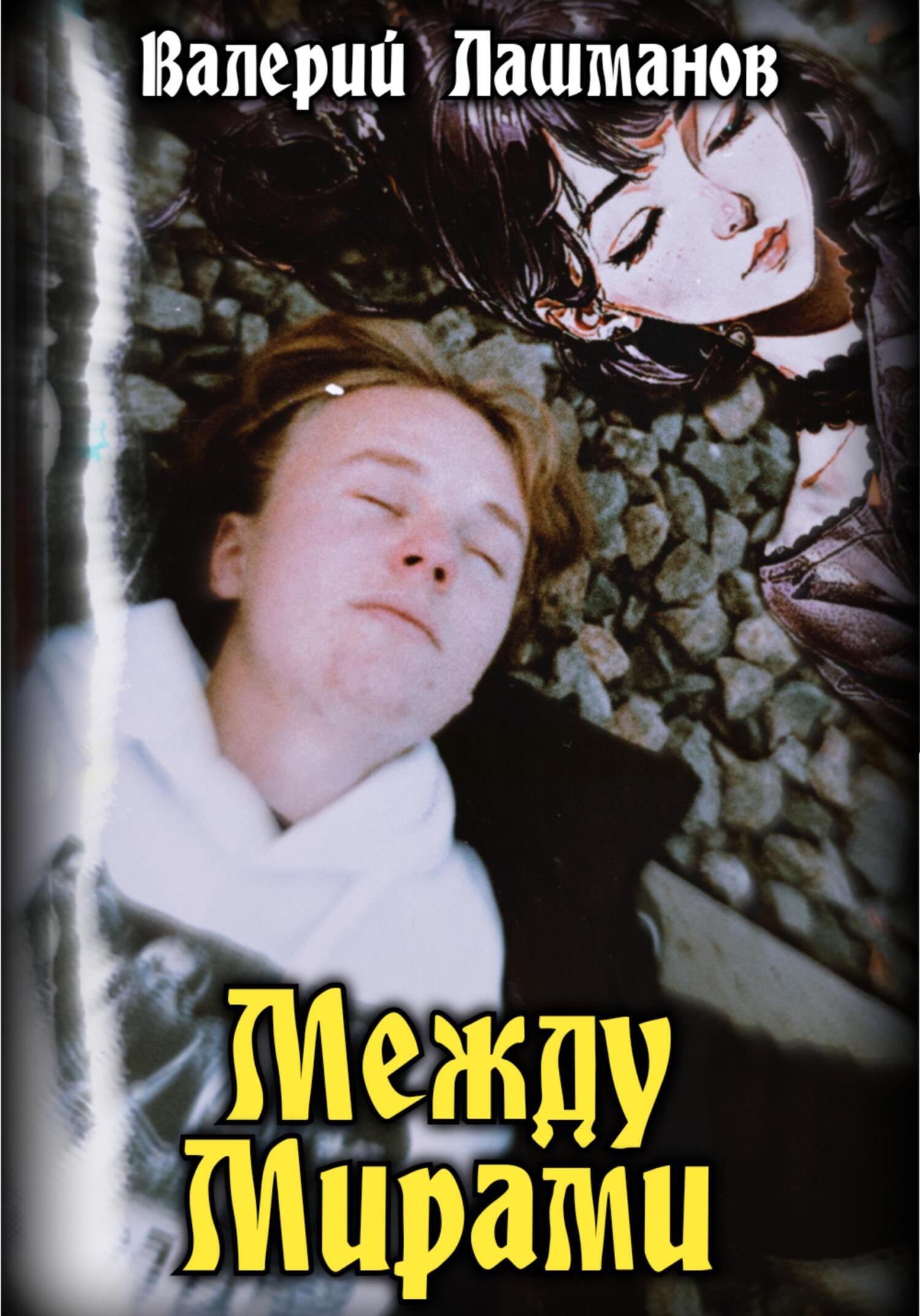 Обложка книги «Между Мирами»