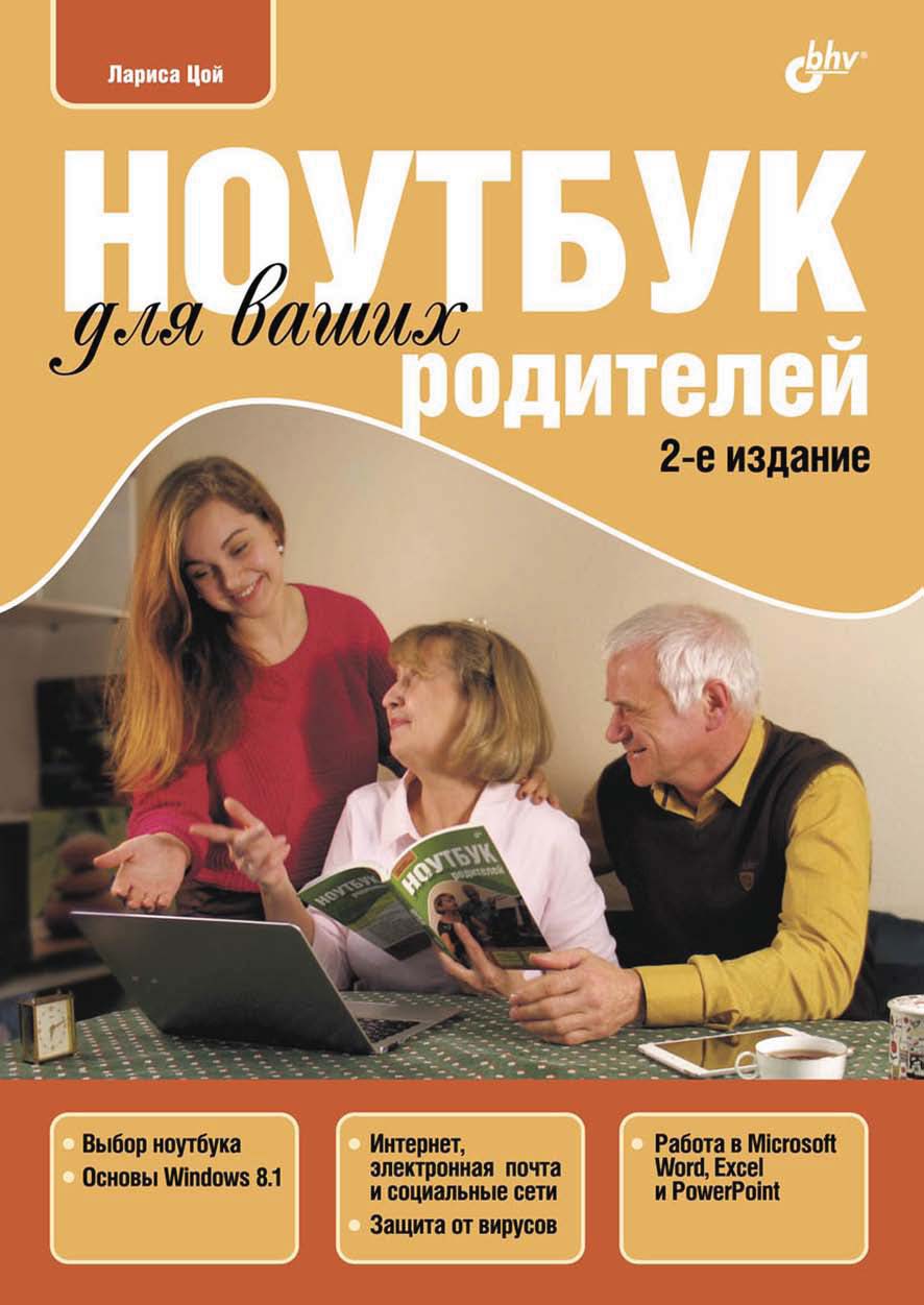 Обложка книги «Ноутбук для ваших родителей (pdf+epub)»