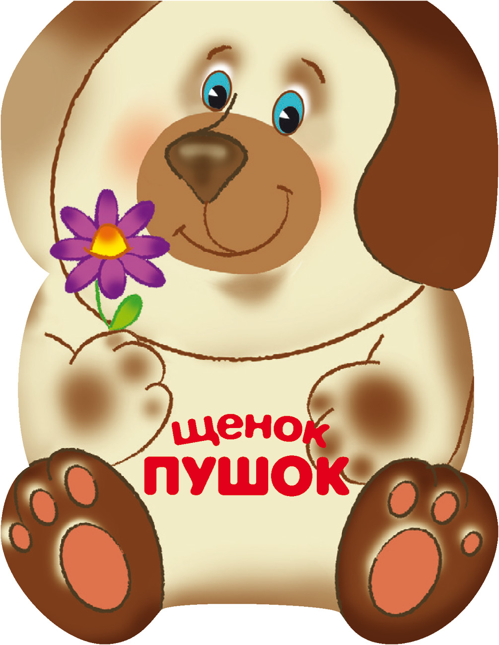 Обложка книги «Щенок Пушок»