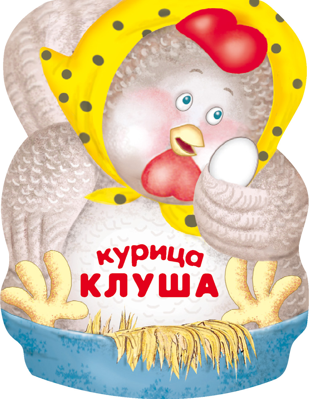 Обложка книги «Курица Клуша»