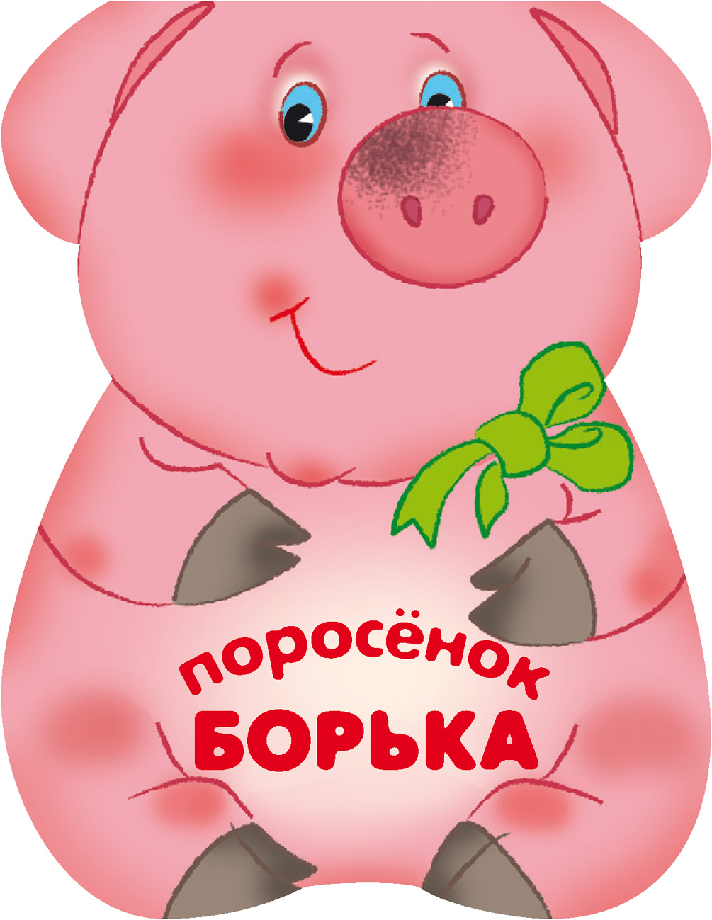 Обложка книги «Поросенок Борька»