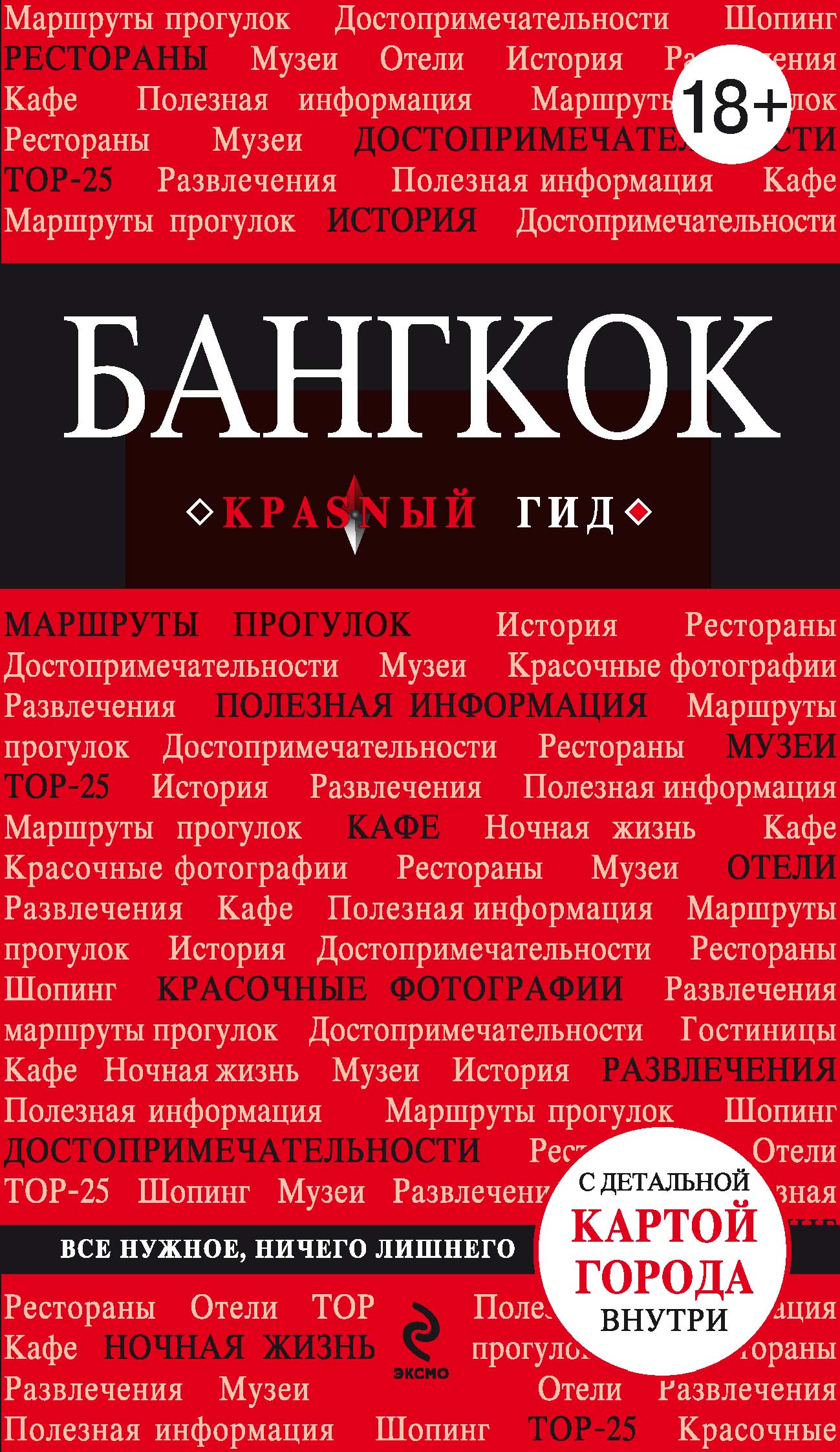 Обложка книги «Бангкок. Путеводитель»