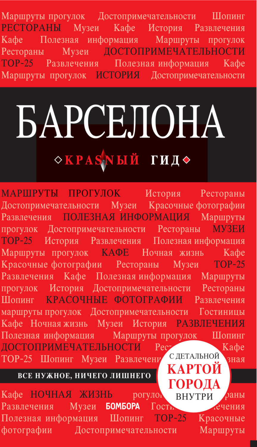 Обложка книги «Барселона. Путеводитель»