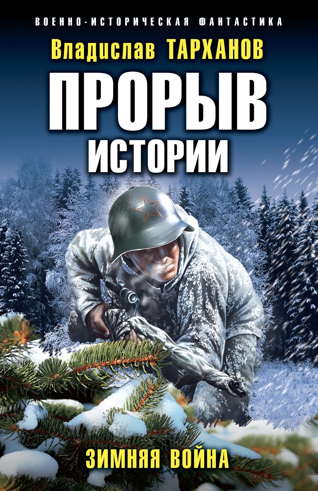 Обложка книги «Прорыв истории. Зимняя война»