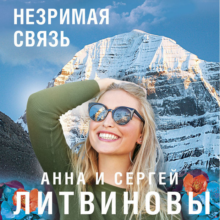 Обложка книги «Незримая связь»