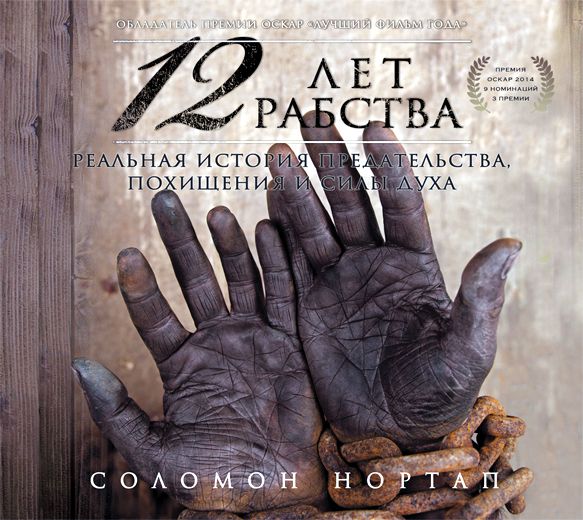 Обложка книги «12 лет рабства. Реальная история предательства, похищения и силы духа»
