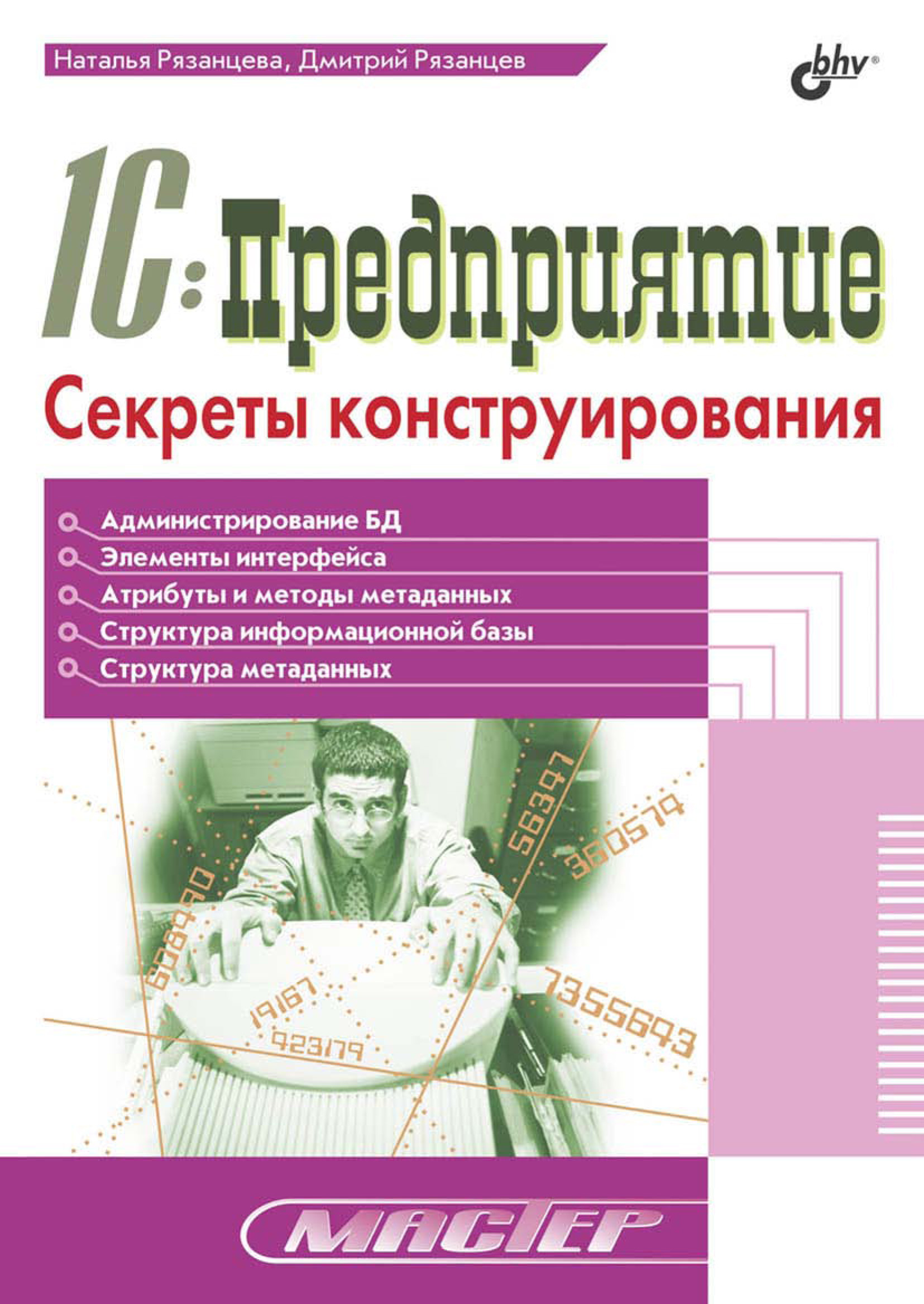 Обложка книги «1С:Предприятие. Секреты конструирования»