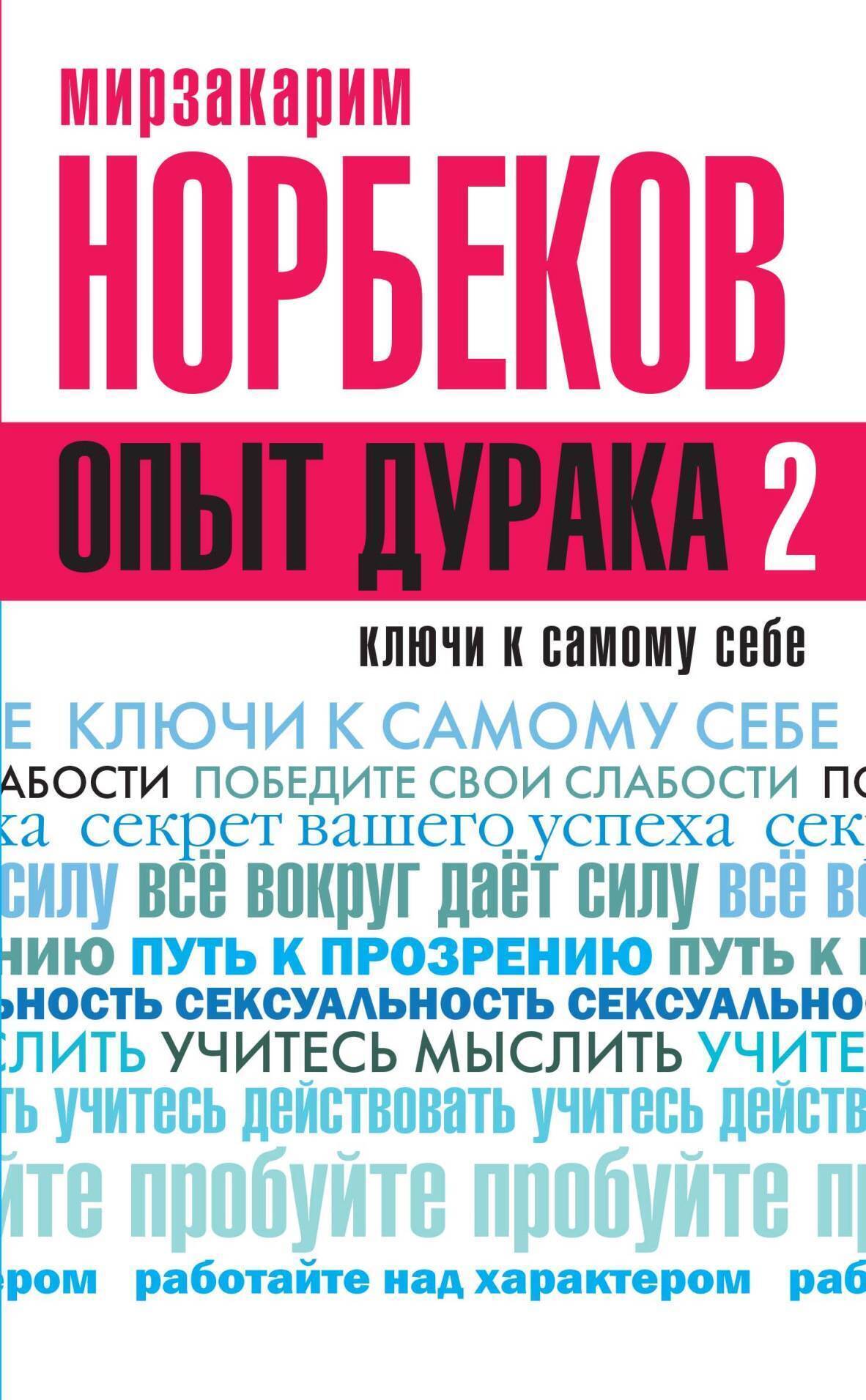 Обложка книги «Опыт дурака 2. Ключи к самому себе»