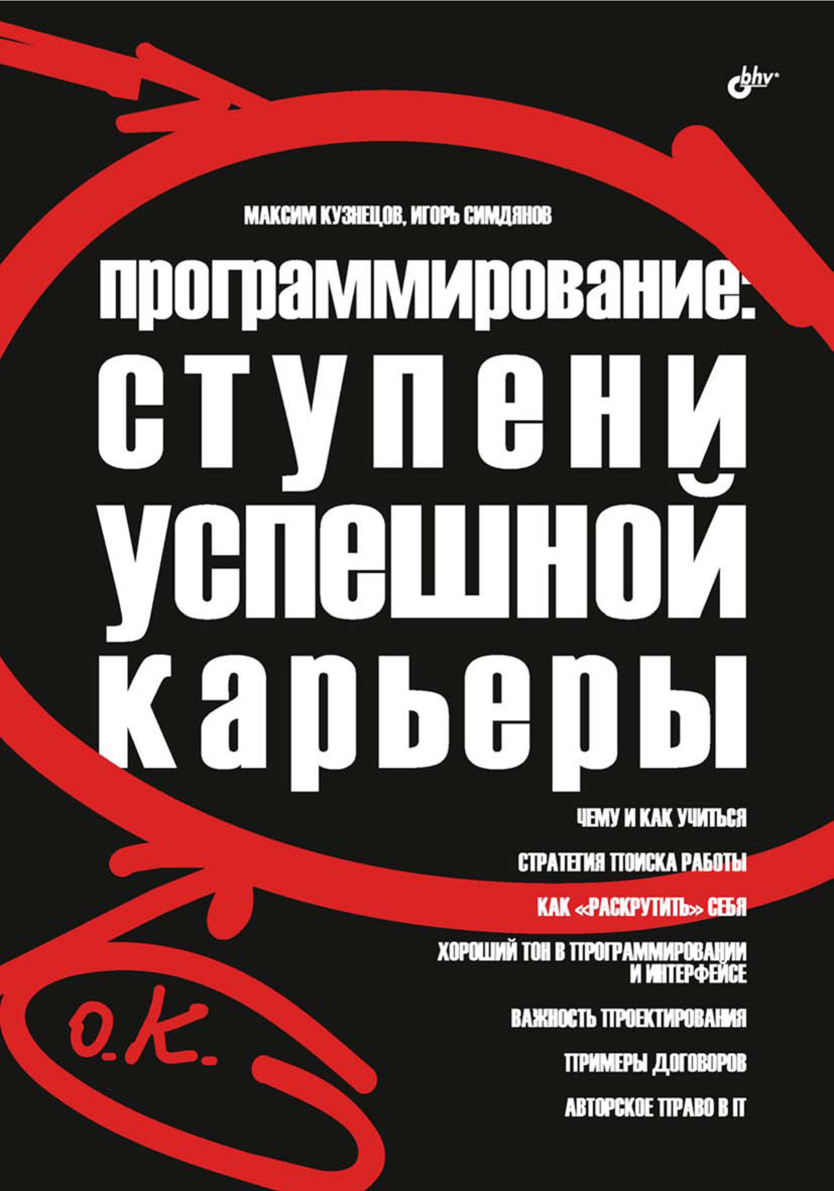 Обложка книги «Программирование: ступени успешной карьеры»