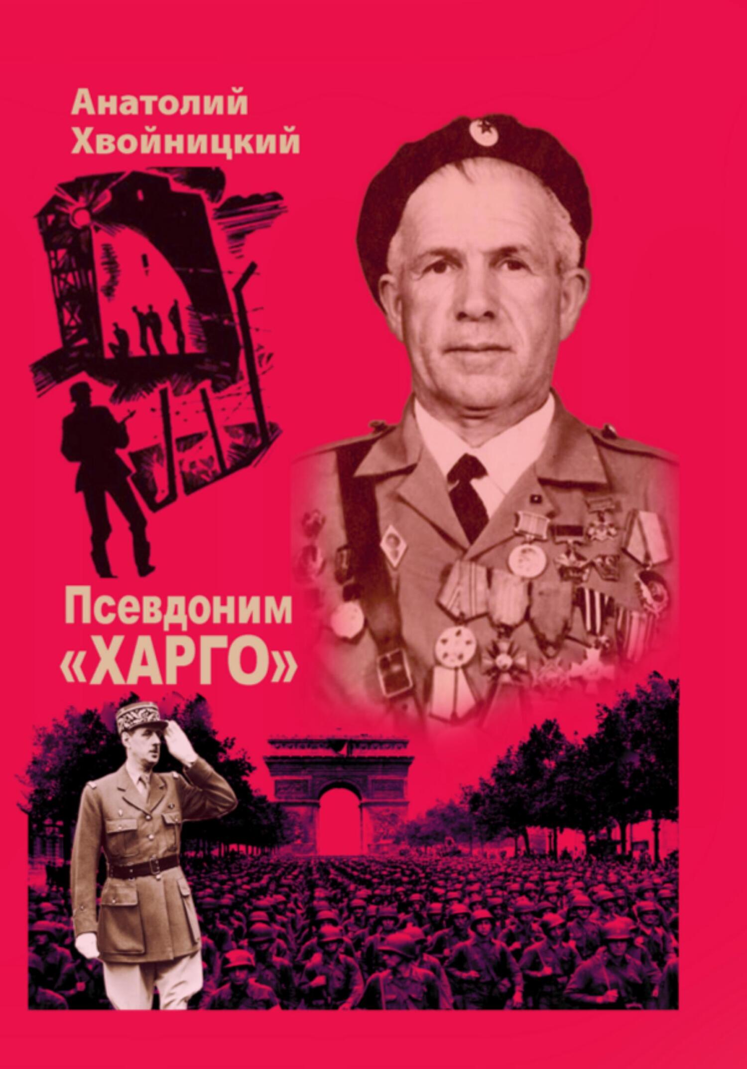Обложка книги «Псевдоним «Харго»»