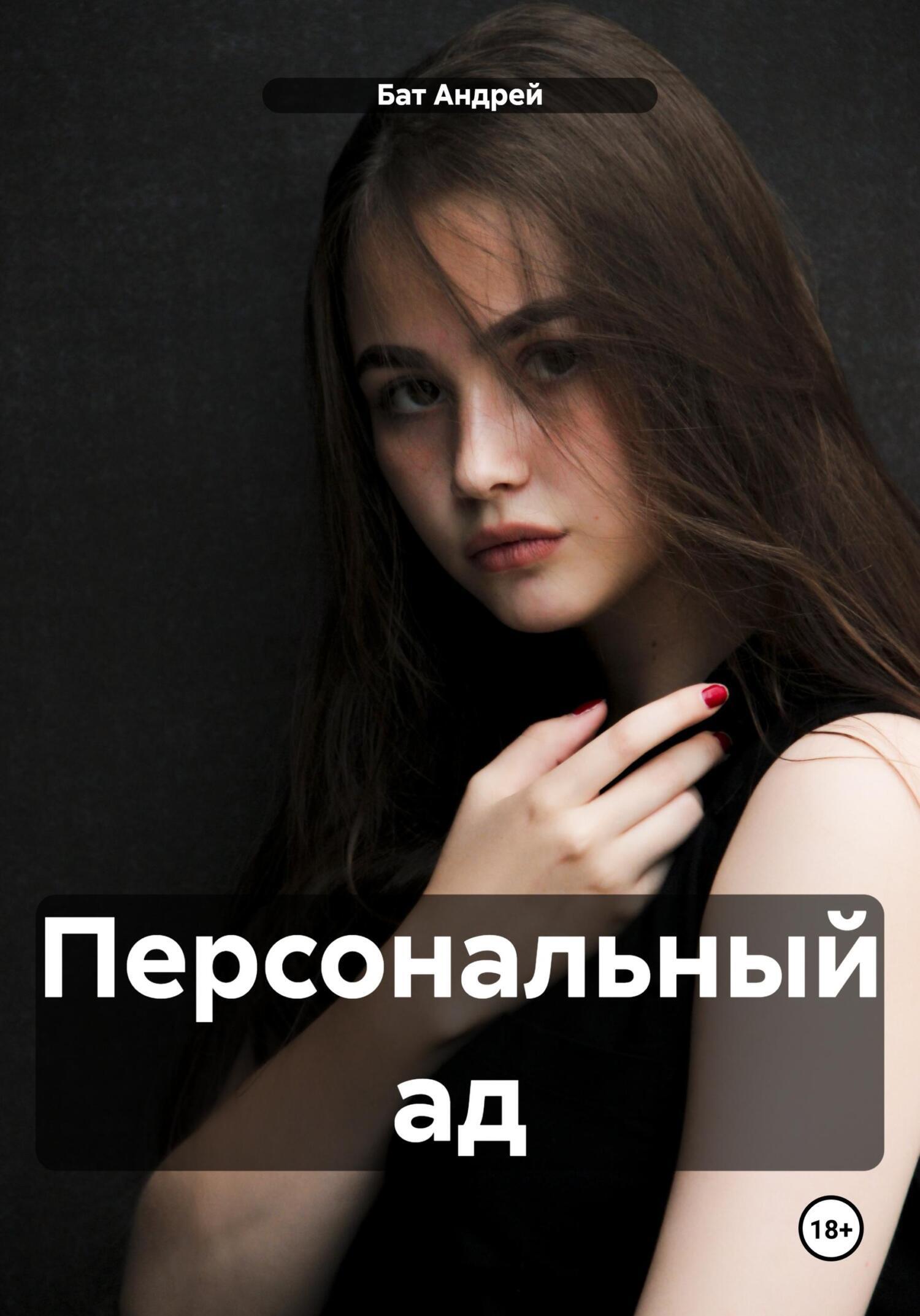 Обложка книги «Персональный ад»