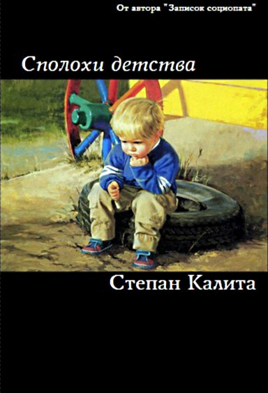 Обложка книги «Сполохи детства»