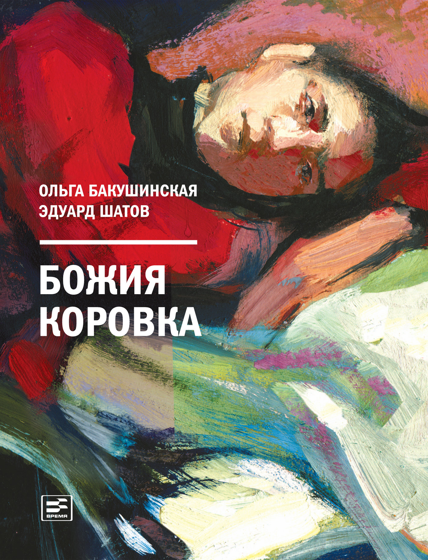Обложка книги «Божия коровка»