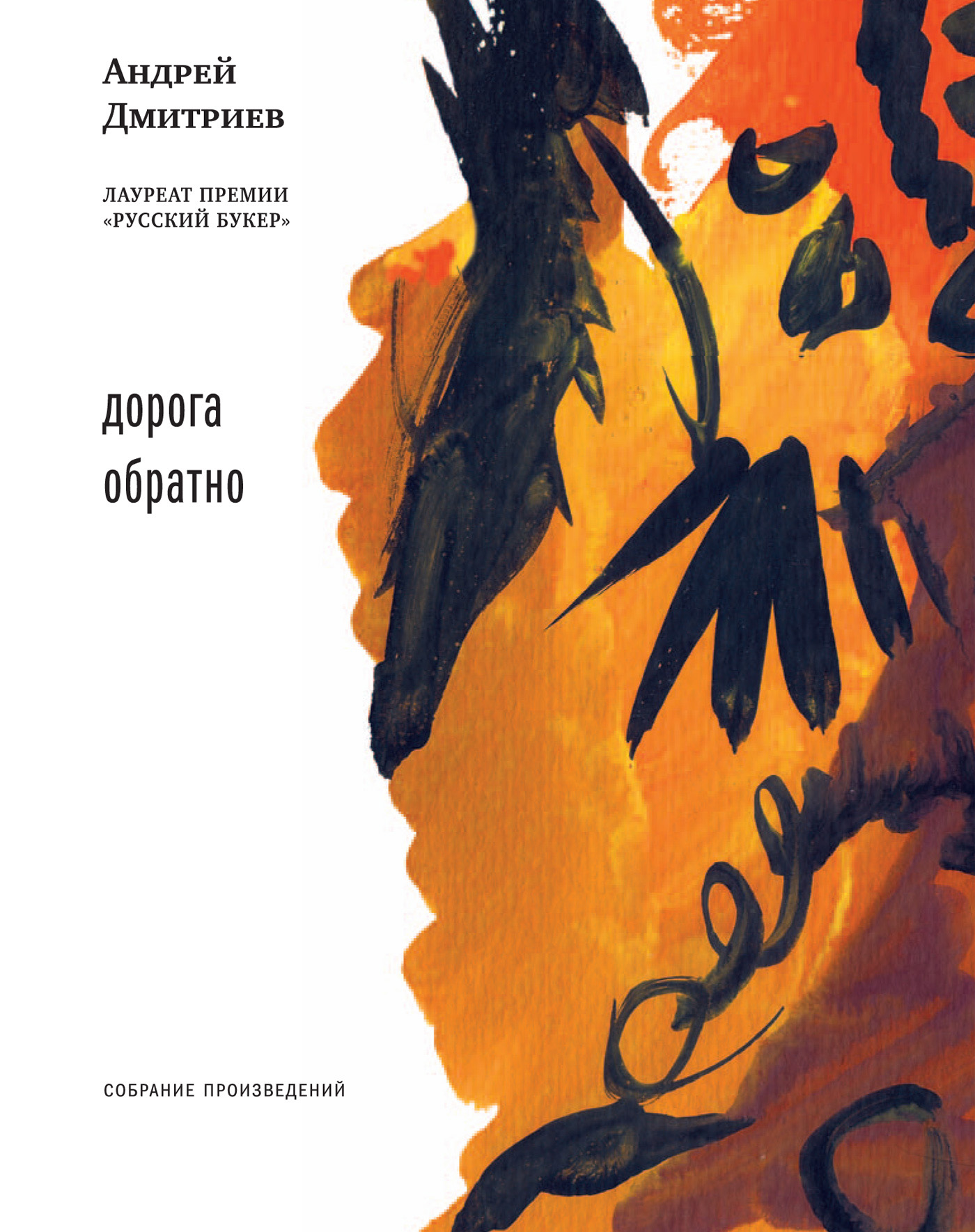 Обложка книги «Дорога обратно (сборник)»