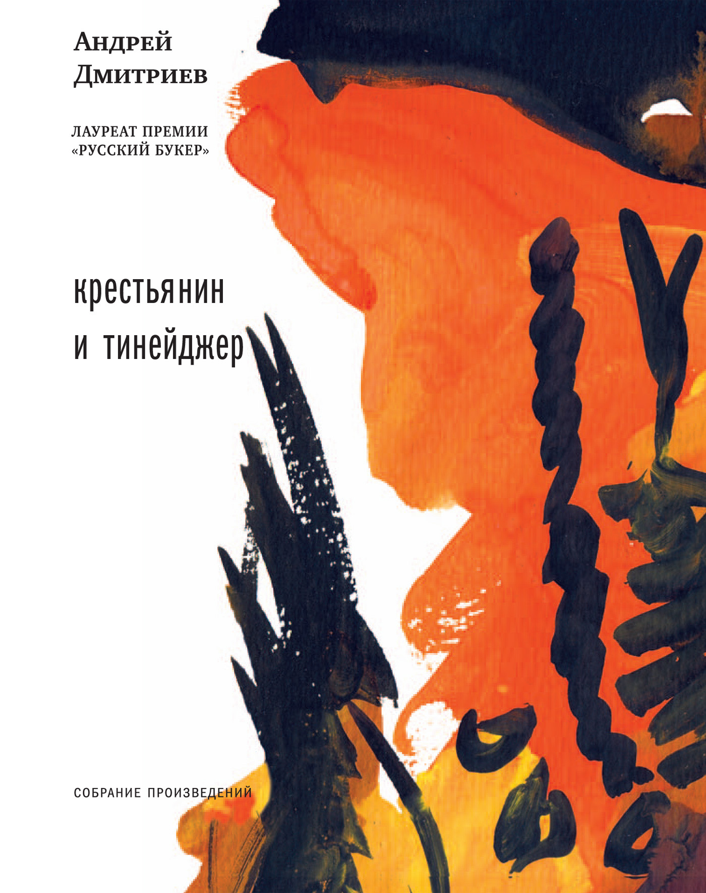 Обложка книги «Крестьянин и тинейджер (сборник)»