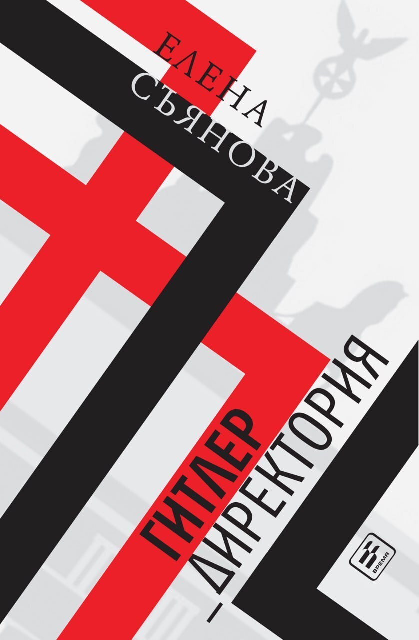 Обложка книги «Гитлер_директория»
