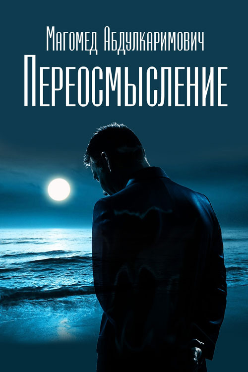 Обложка книги «Переосмысление»