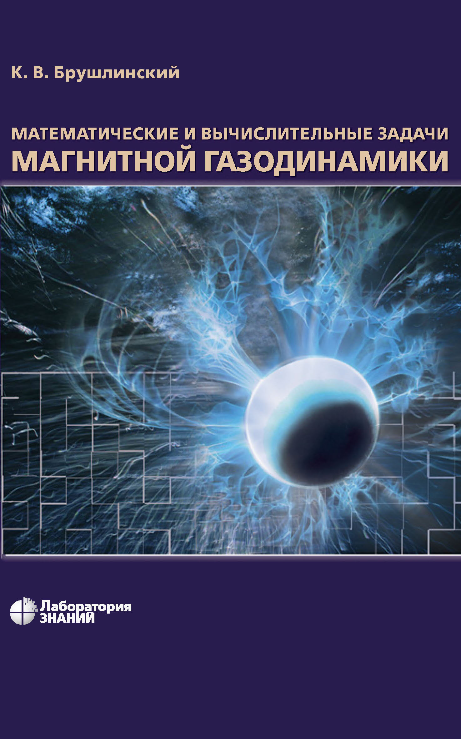 Обложка книги «Математические и вычислительные задачи магнитной газодинамики»