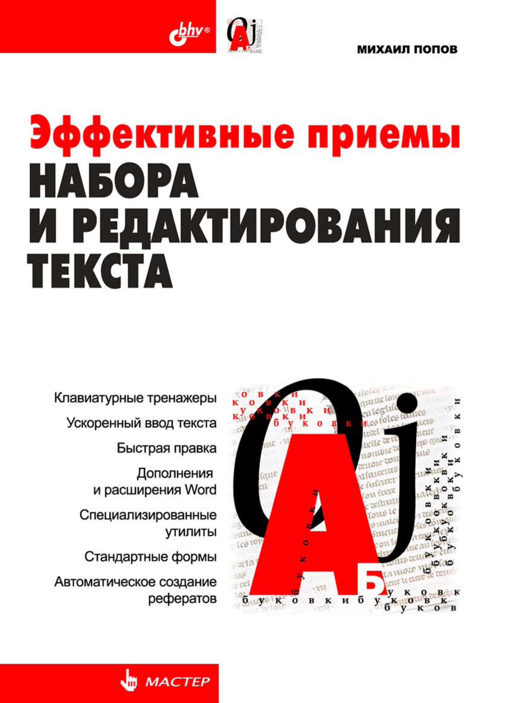 Обложка книги «Эффективные приемы набора и редактирования текста»