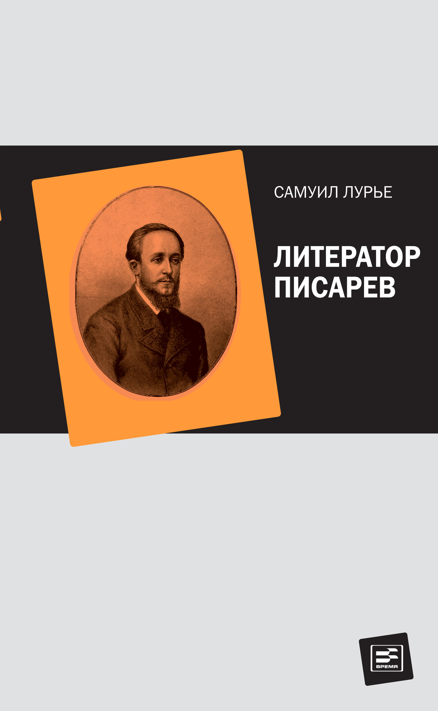 Обложка книги «Литератор Писарев»