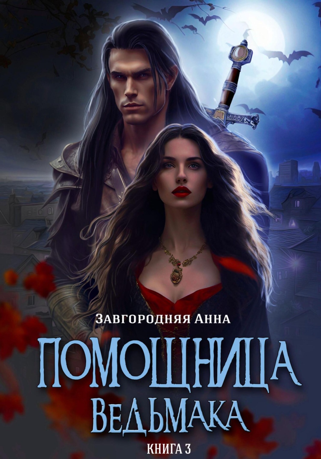 Обложка книги «Помощница ведьмака. Книга 3. Навь»