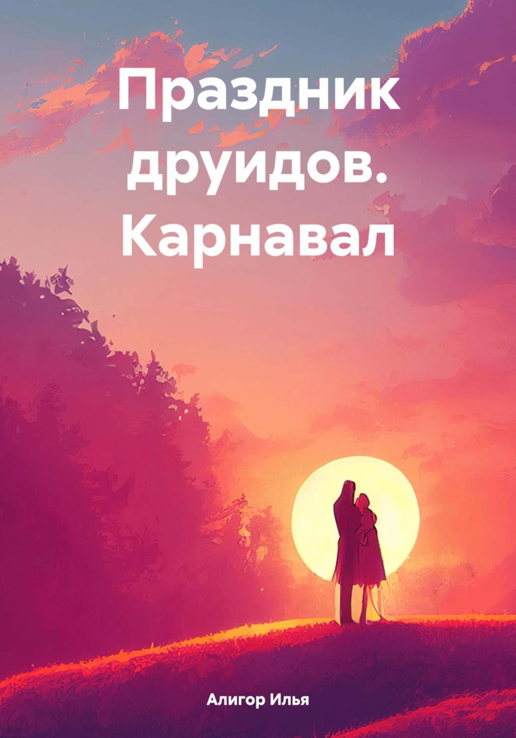 Обложка книги «Праздник друидов. Карнавал»