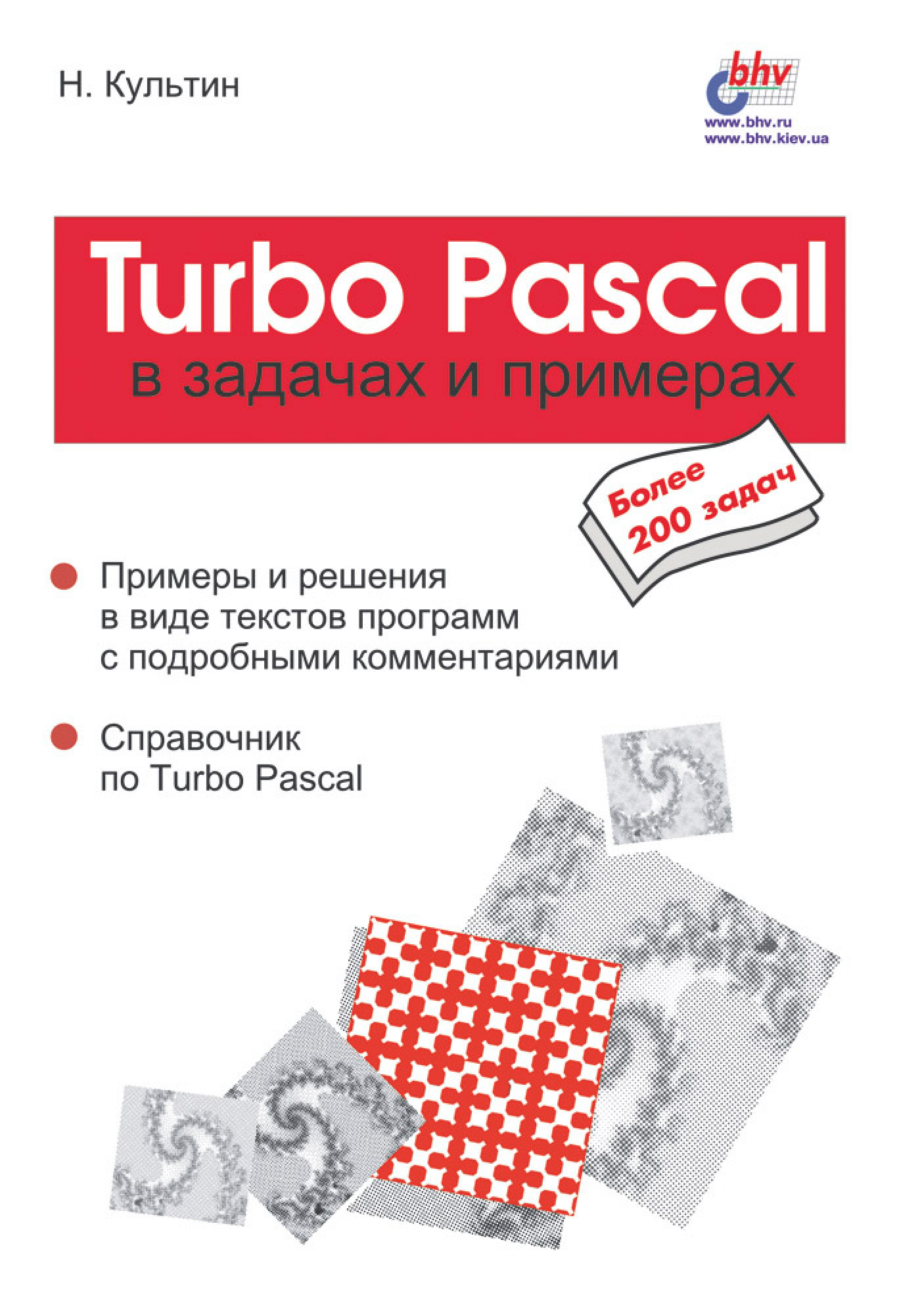 Обложка книги «Turbo Pascal в задачах и примерах»
