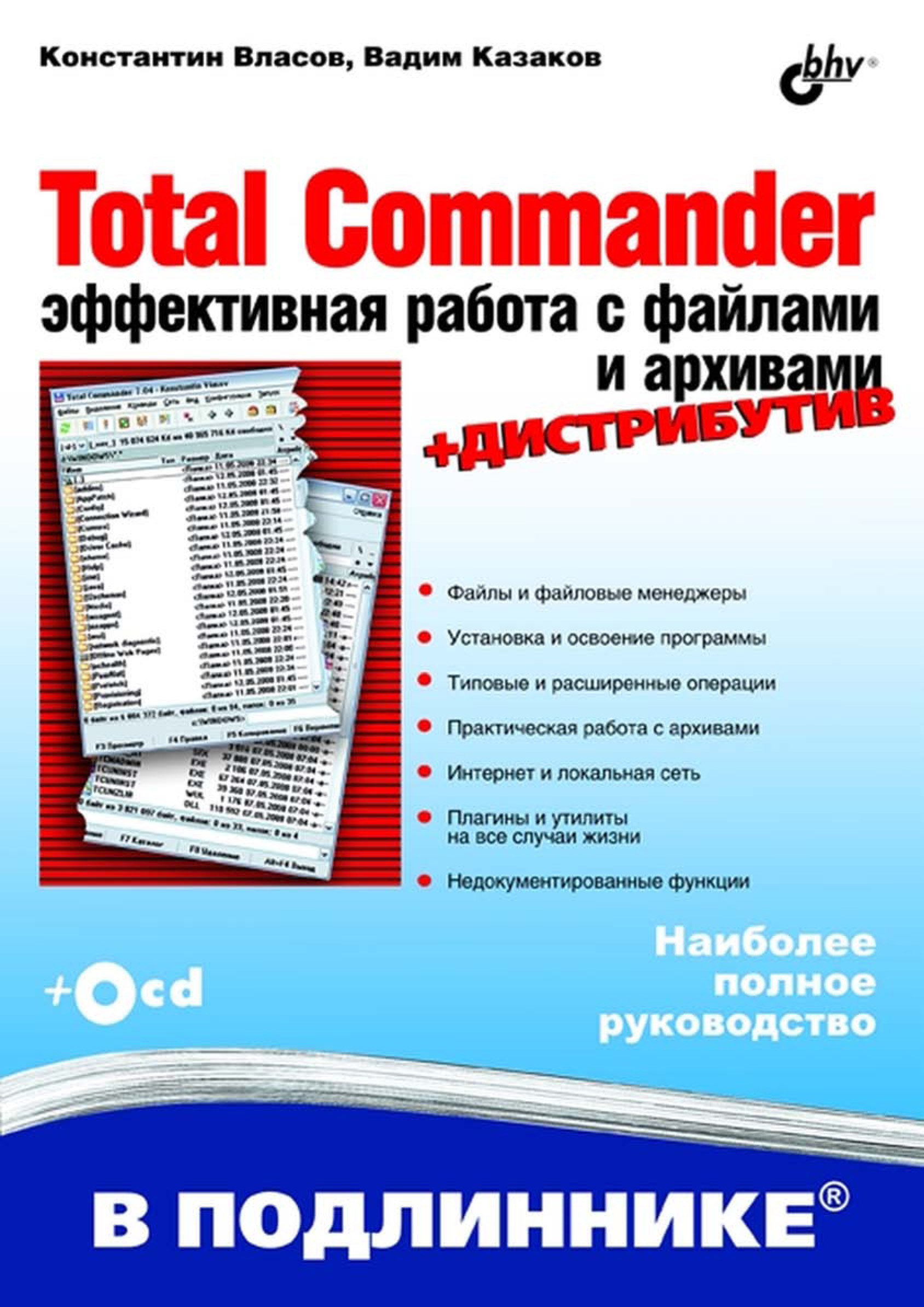 Обложка книги «Total Commander. Эффективная работа с файлами и архивами»