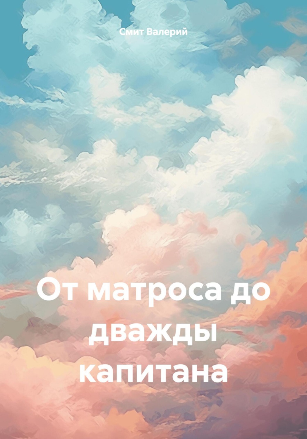 Обложка книги «От матроса до дважды капитана»