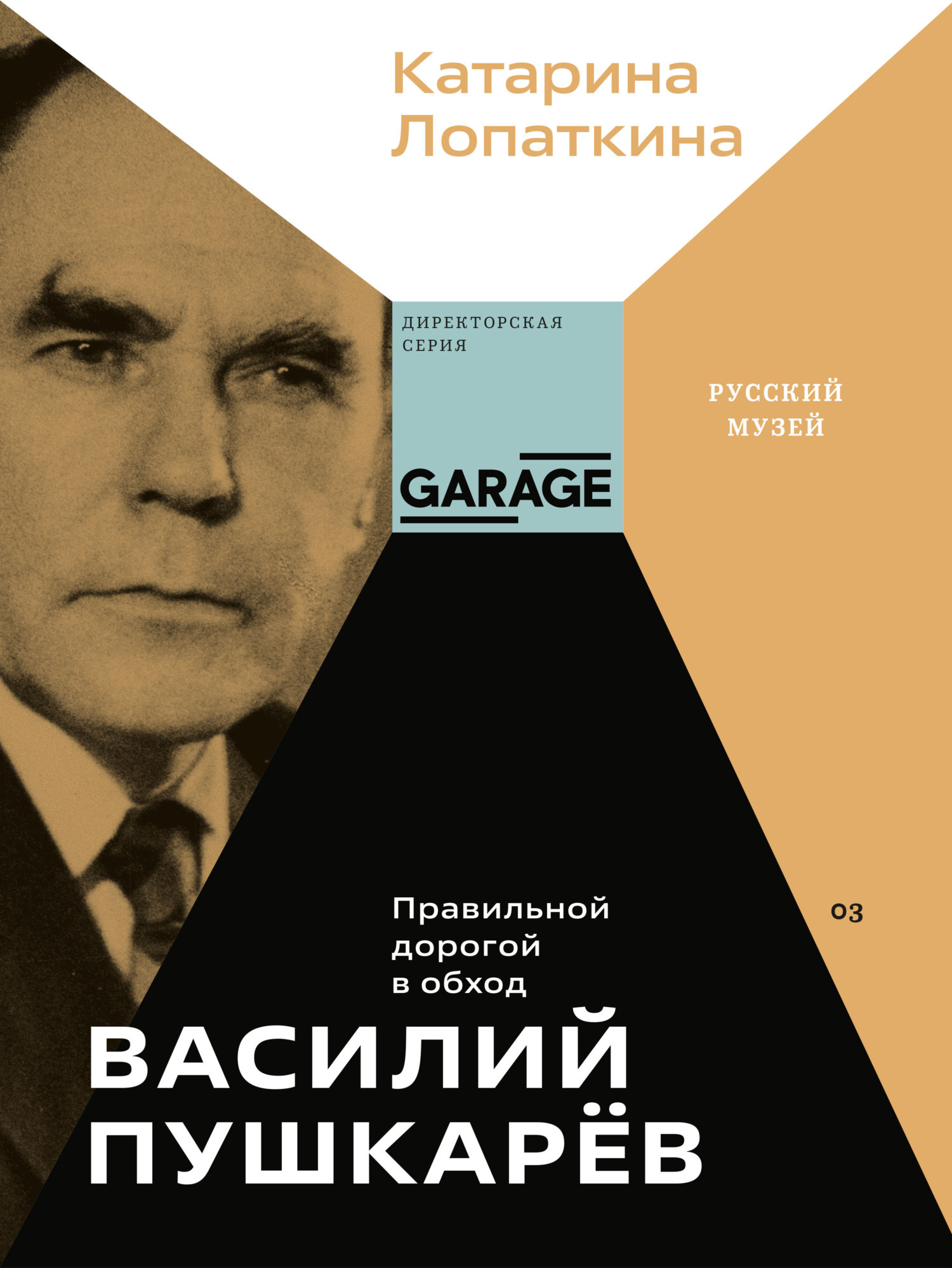 Обложка книги «Василий Пушкарёв. Правильной дорогой в обход»