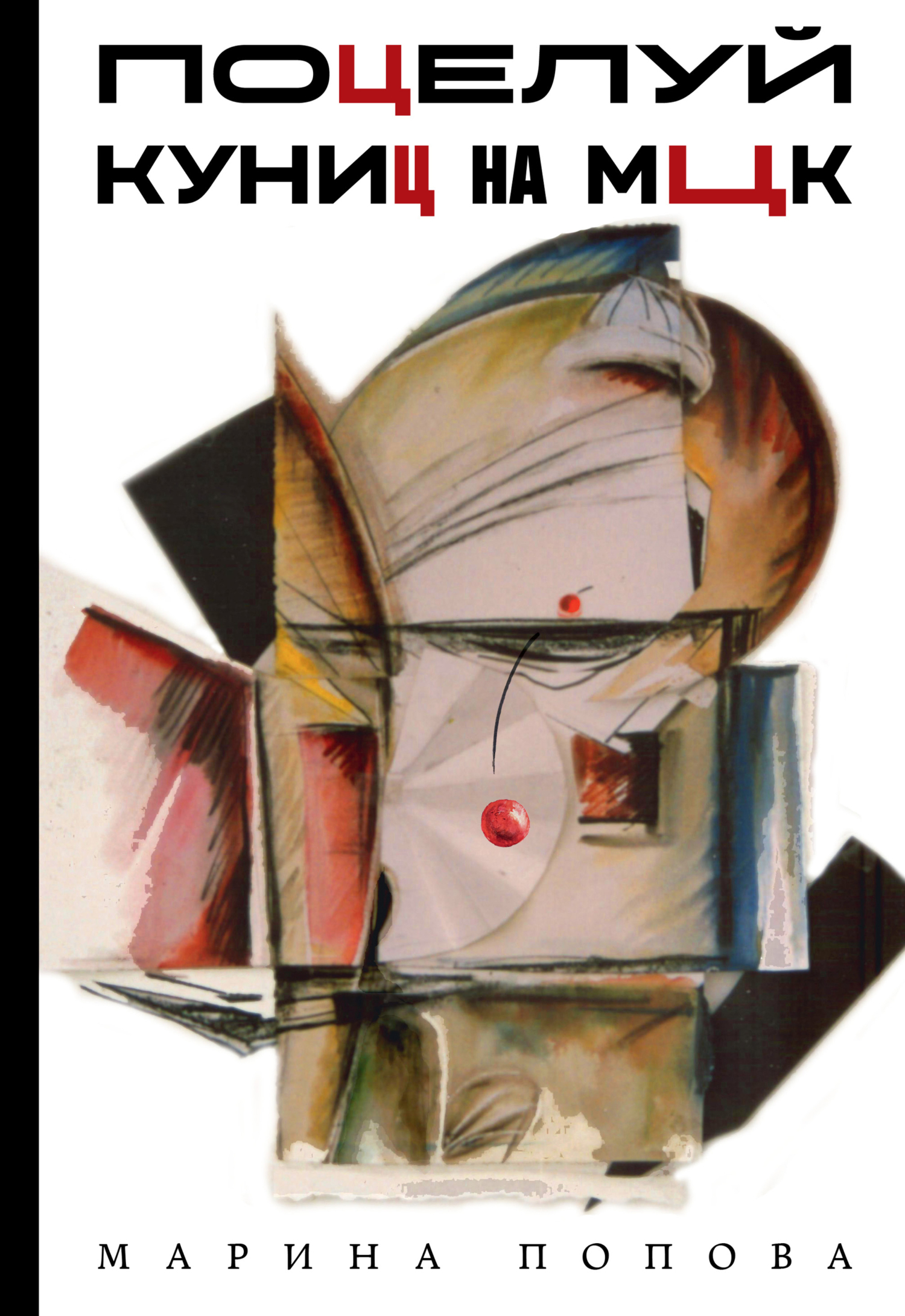 Обложка книги «Поцелуй куниц на МЦК»