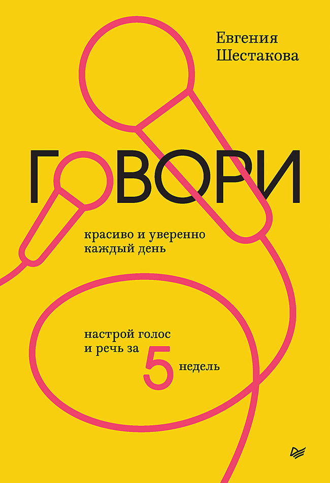 Обложка книги «Говори красиво и уверенно каждый день. Настрой голос и речь за 5 недель»