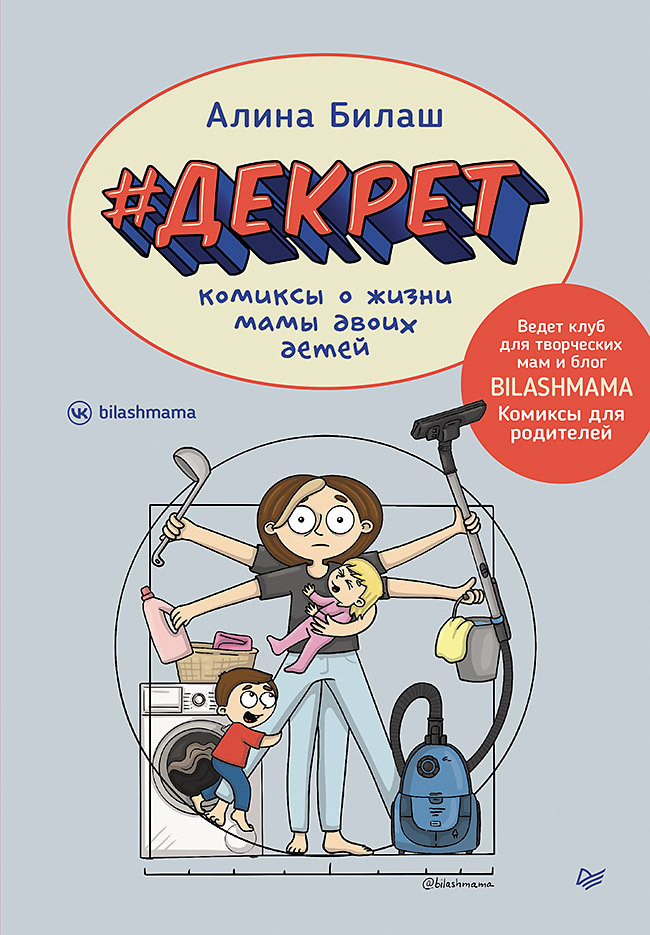 Обложка книги «#Декрет. Комиксы о жизни мамы двоих детей»