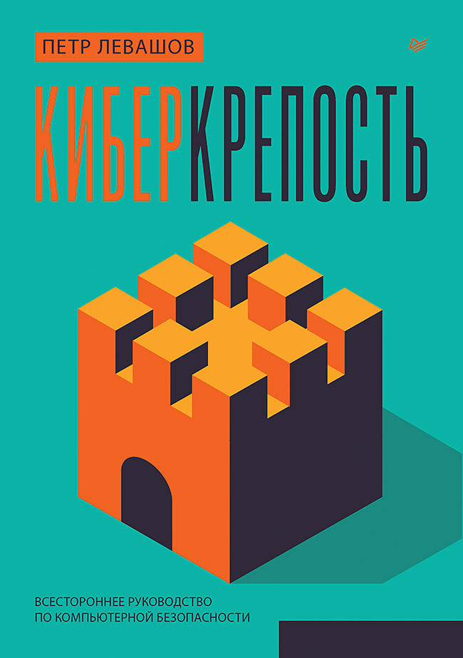 Обложка книги «Киберкрепость. Всестороннее руководство по компьютерной безопасности»
