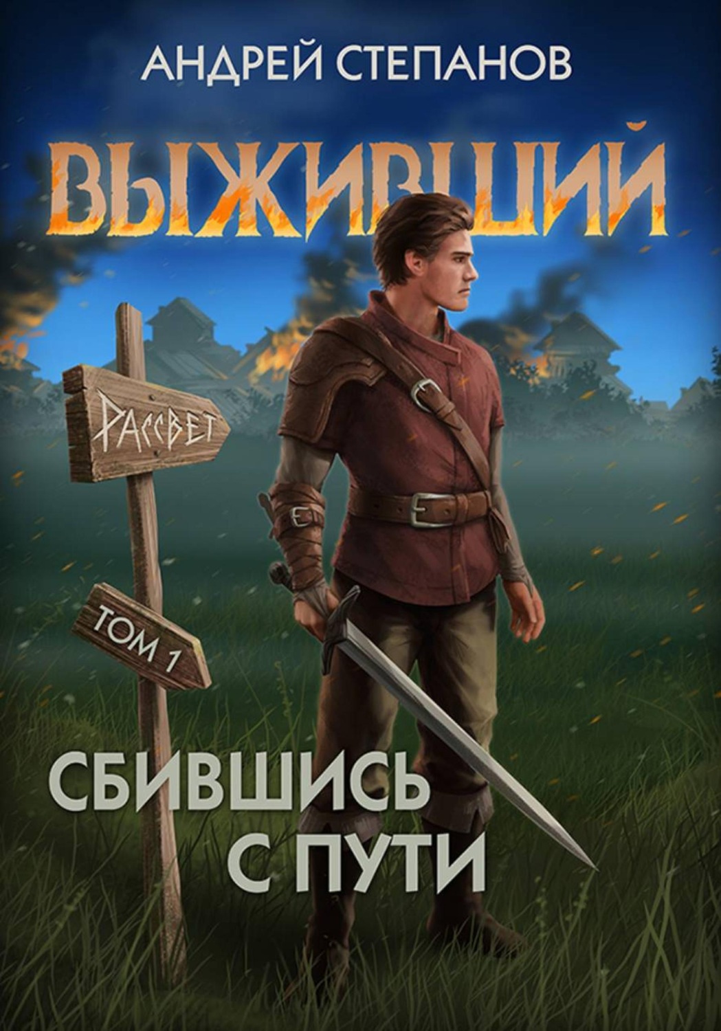 Обложка книги «Выживший-7: Сбившись с пути. Том 1»