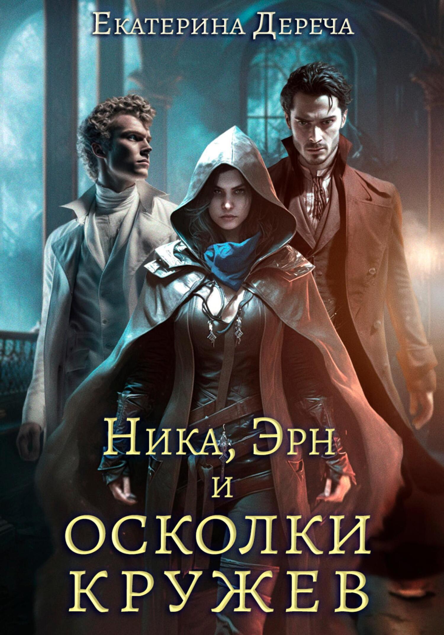 Обложка книги «Ника, Эрн и осколки кружев»