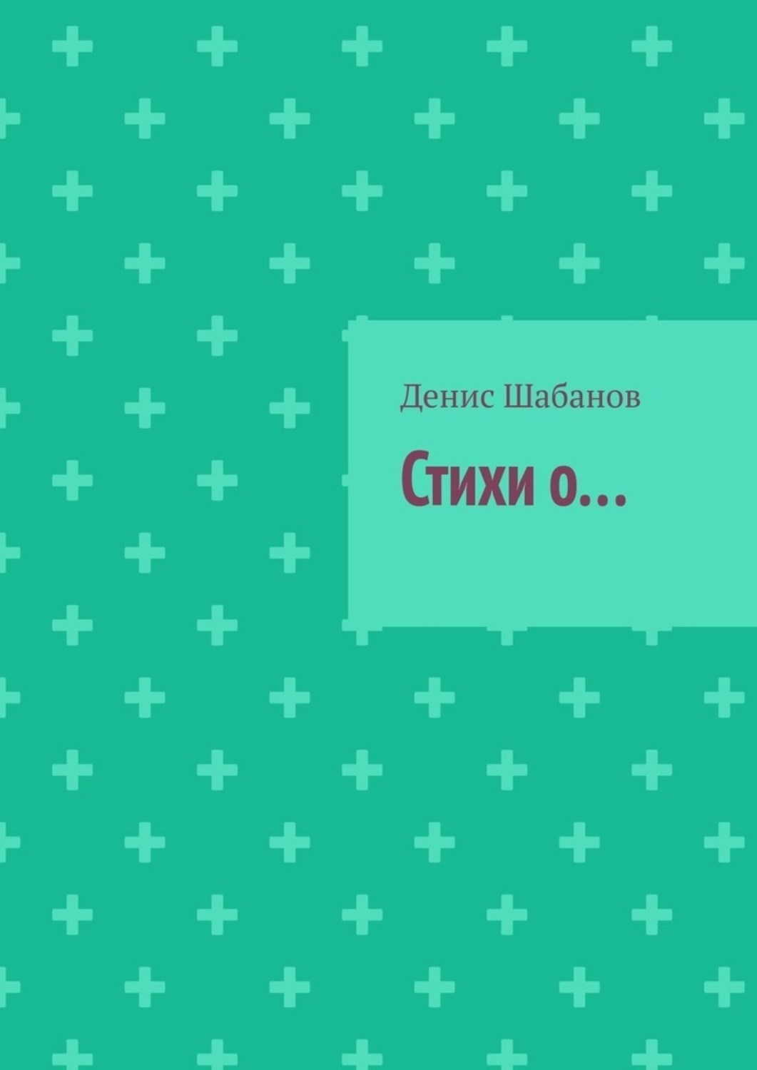 Обложка книги «Стихи о…»