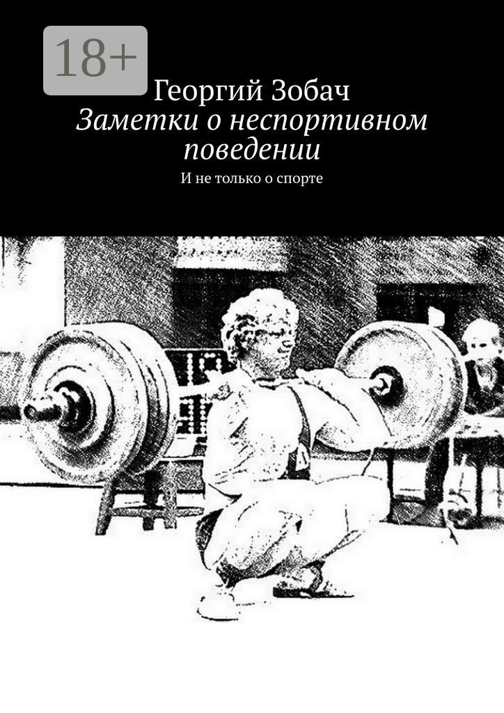 Обложка книги «Заметки о неспортивном поведении. И не только о спорте»